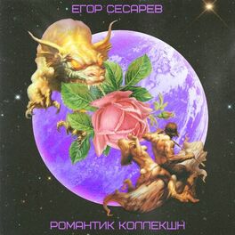 Album cover of Романтик коллекшн