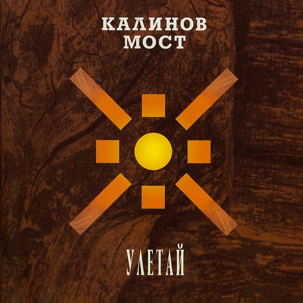 Калинов Мост - Родная (Album version): Canción con letra | Deezer