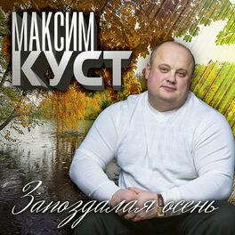 Album cover of Запоздалая осень