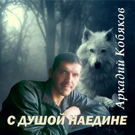 Album cover of С душой наедине