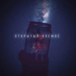 Album cover of Открытый космос