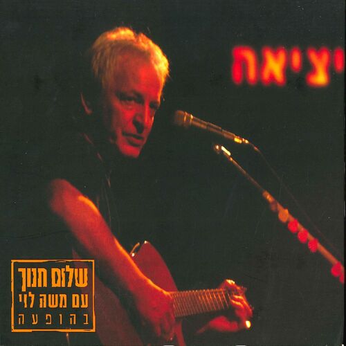 arik einstein shalom hanoch live