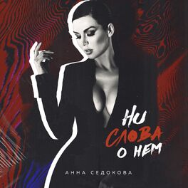 Album cover of Ни слова о нём