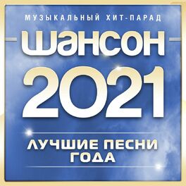 Album cover of Шансон 2021 года (Музыкальный хит-парад)