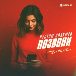 Album cover of Позвони мне
