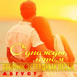 Album cover of Однажды летом - август (Сборник эстрадных песен)