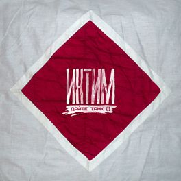 Album cover of Интим
