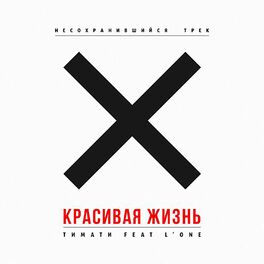 Album cover of Красивая жизнь