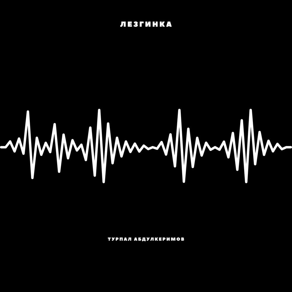 Эминхюр погода в эминхюре. Обложка диска чеченская лезгинка. Мадина лезгинка чеченская в горах. Аюб вахарагов лезгинка. Песня лезгинка турпал абдулкеримов.
