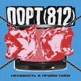 ПОРТ(812): Albums, Songs, Playlists | Listen On Deezer