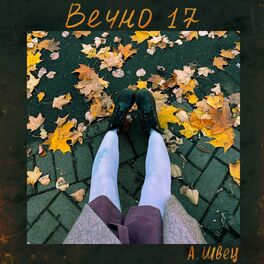 Album cover of Вечно 17