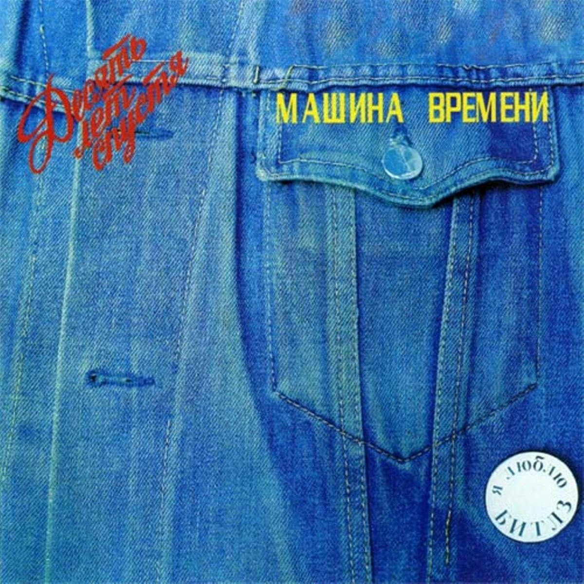 Машина Времени - Флаг над Замком: listen with lyrics | Deezer