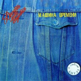Album cover of Десять Лет Спустя