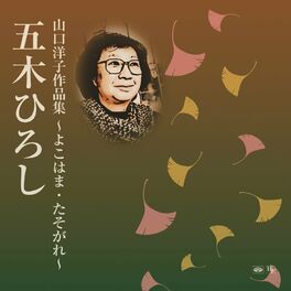 Album cover of 山口洋子作品集～よこはま・たそがれ～