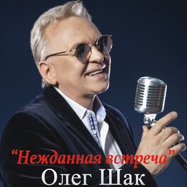 Album cover of Нежданная встреча