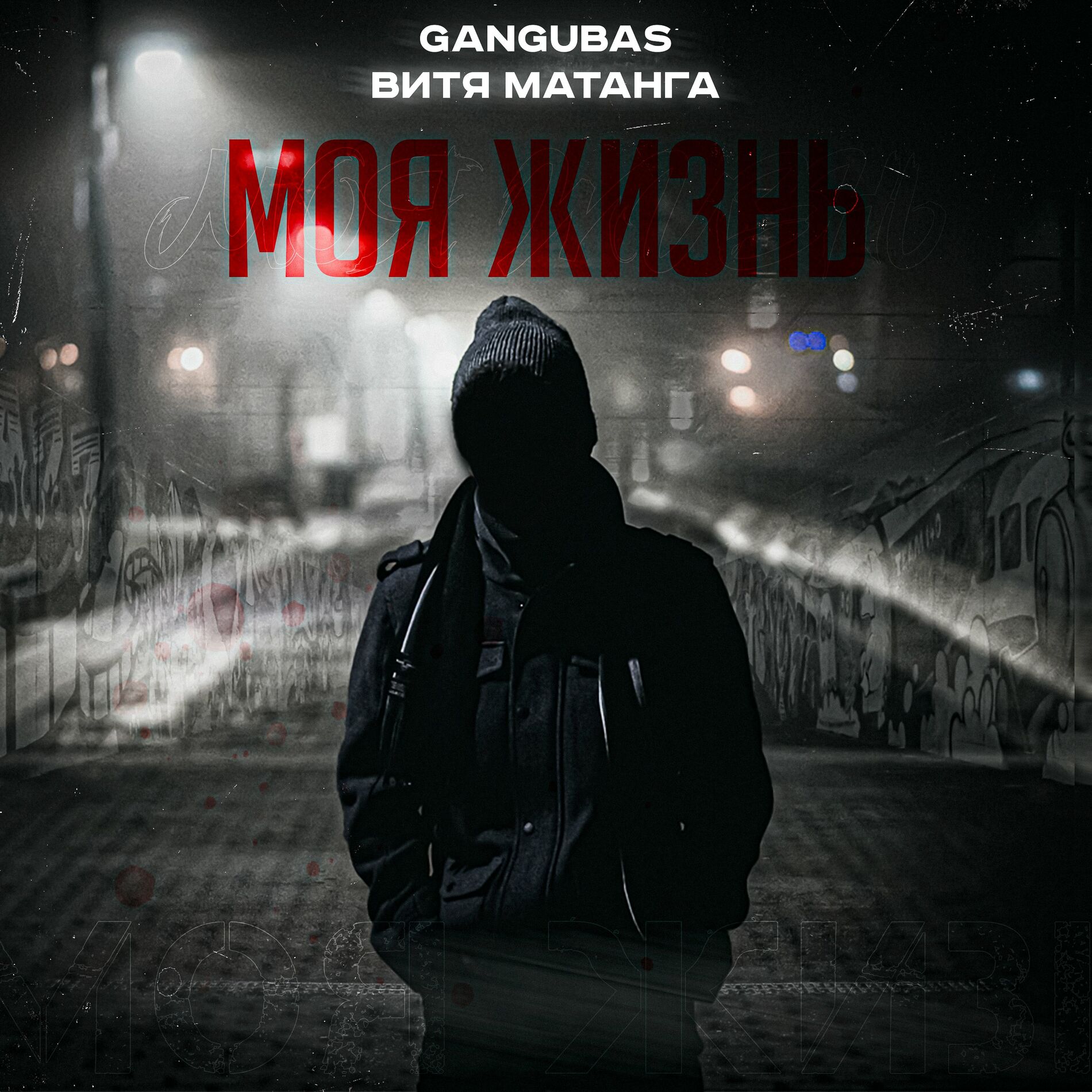 GanGuBaS - Моя жизнь: тексты и песни | Deezer