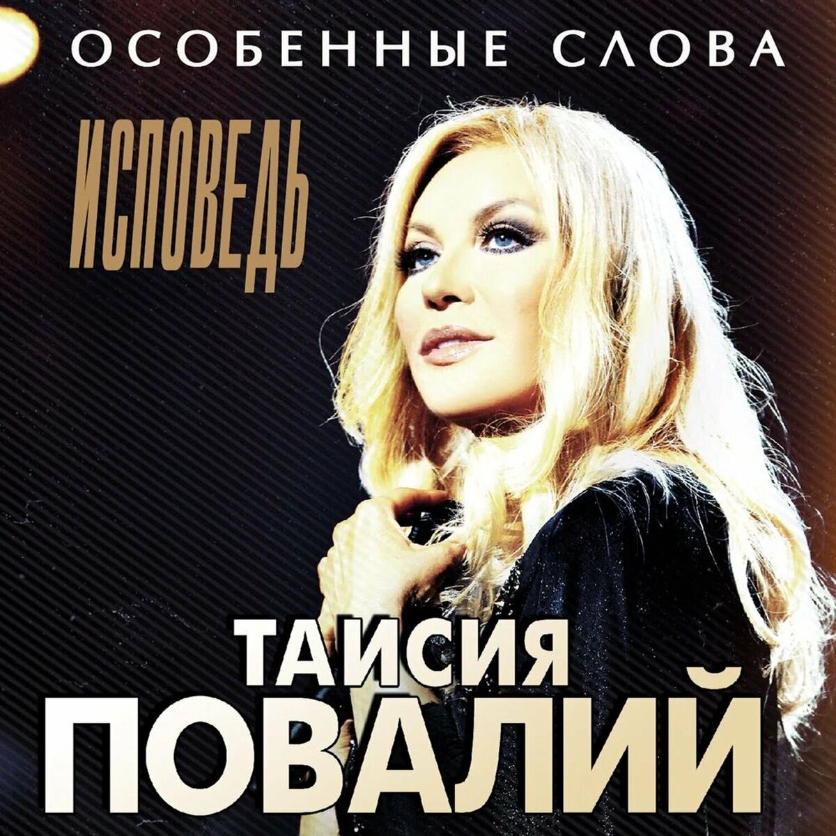 Таисия Повалий: albums, songs, playlists | Listen on Deezer