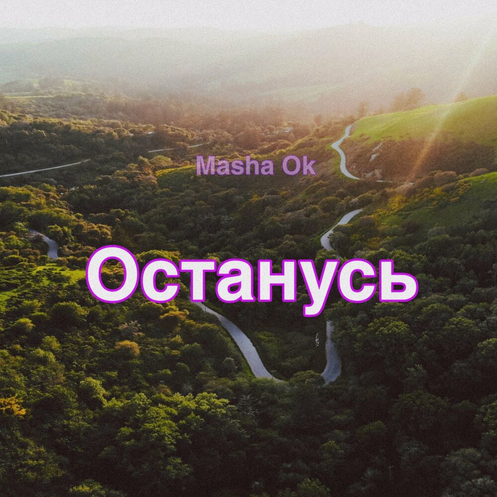 Маша останься. Останусь караоке. Останешься с Машей,. Махавок музыка слушать онлайн бесплатно в хорошем качестве.