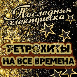 Album cover of Последняя электричка. Ретрохиты на все времена