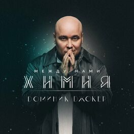 Album cover of Между нами химия