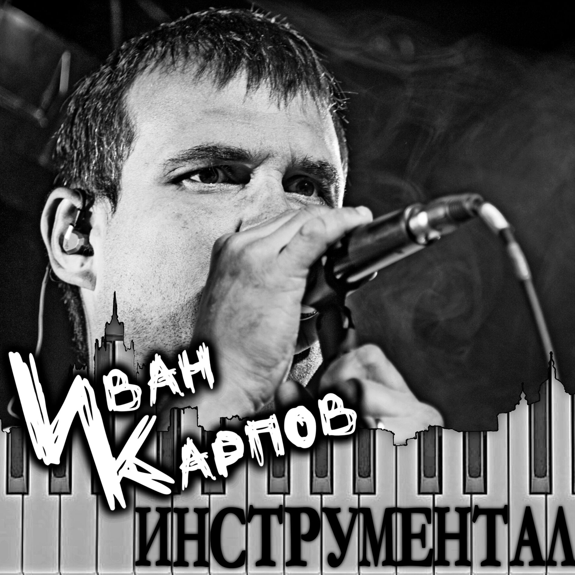 Иван Карпов: альбомы, песни, плейлисты | Слушайте на Deezer