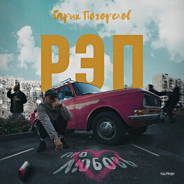 Album cover of Рэп про любовь