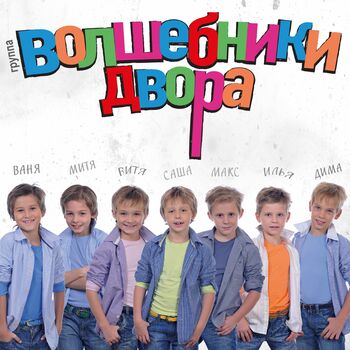 Волшебники Двора - Бибика: Listen With Lyrics | Deezer