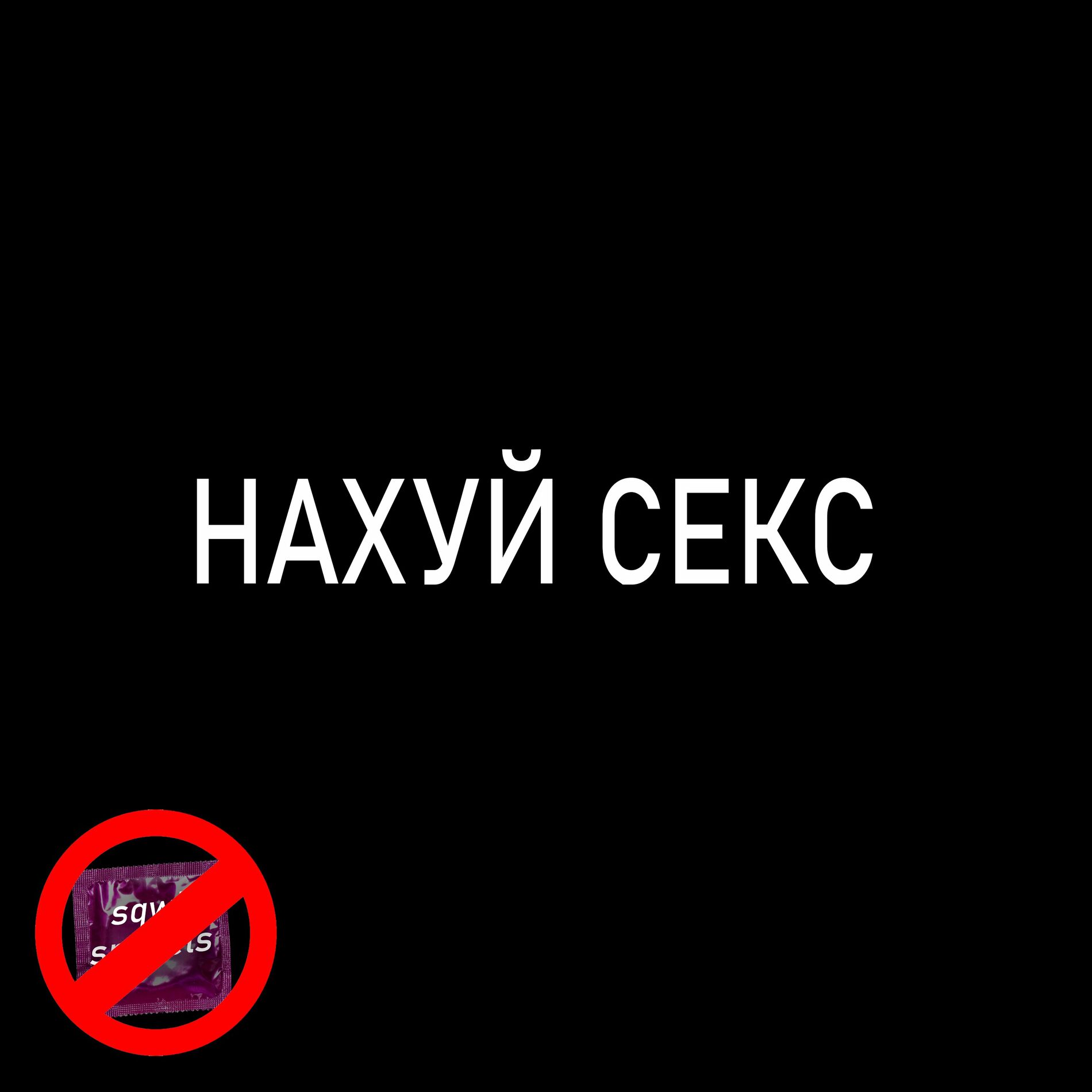 sqwiij - НАХУЙ СЕКС: тексты и песни | Deezer