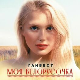Album cover of Моя Белорусочка