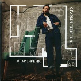 Album cover of Квартирник