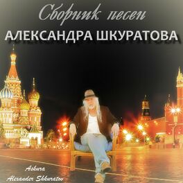 Album cover of Сборник песен Александра Шкуратова