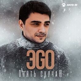 Album cover of Опять скучаю