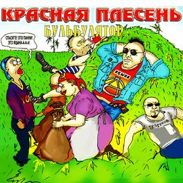 Album cover of Бульбулятор