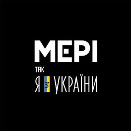 Album cover of Так, Я з України