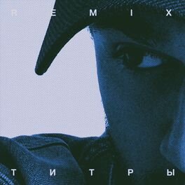 Album cover of Титры (Remix)