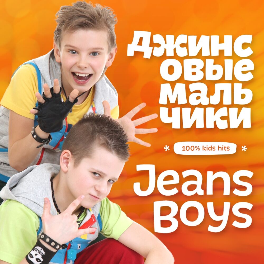 Музыка для мальчиков 8. Группа джинсовые мальчики. Джинсовые мальчики чудеса. Волна джинсовые мальчики.