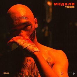 Album cover of Медали