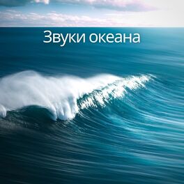 Album cover of Звуки океана