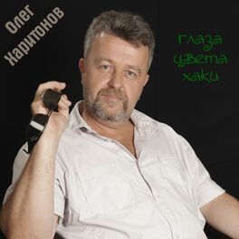 Album cover of Глаза цвета хаки
