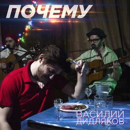 Album cover of Почему