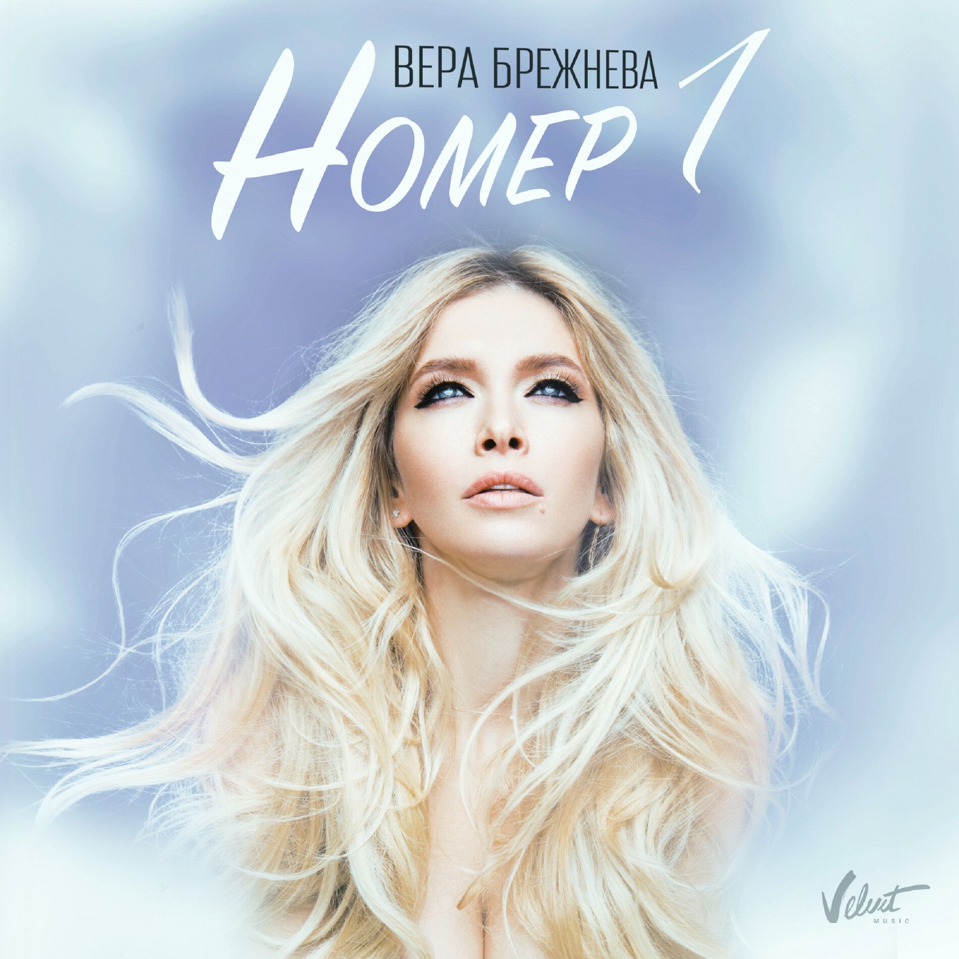 Вера Брежнева - Номер 1: listen with lyrics | Deezer