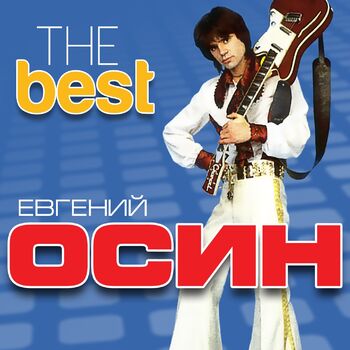 Евгений Осин - Осень: Listen With Lyrics | Deezer