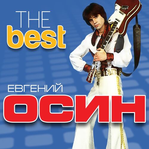 Евгений Осин - The Best: Lyrics And Songs | Deezer