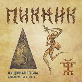 Album cover of Пущенная стрела (Избранное 1982 - 2012)