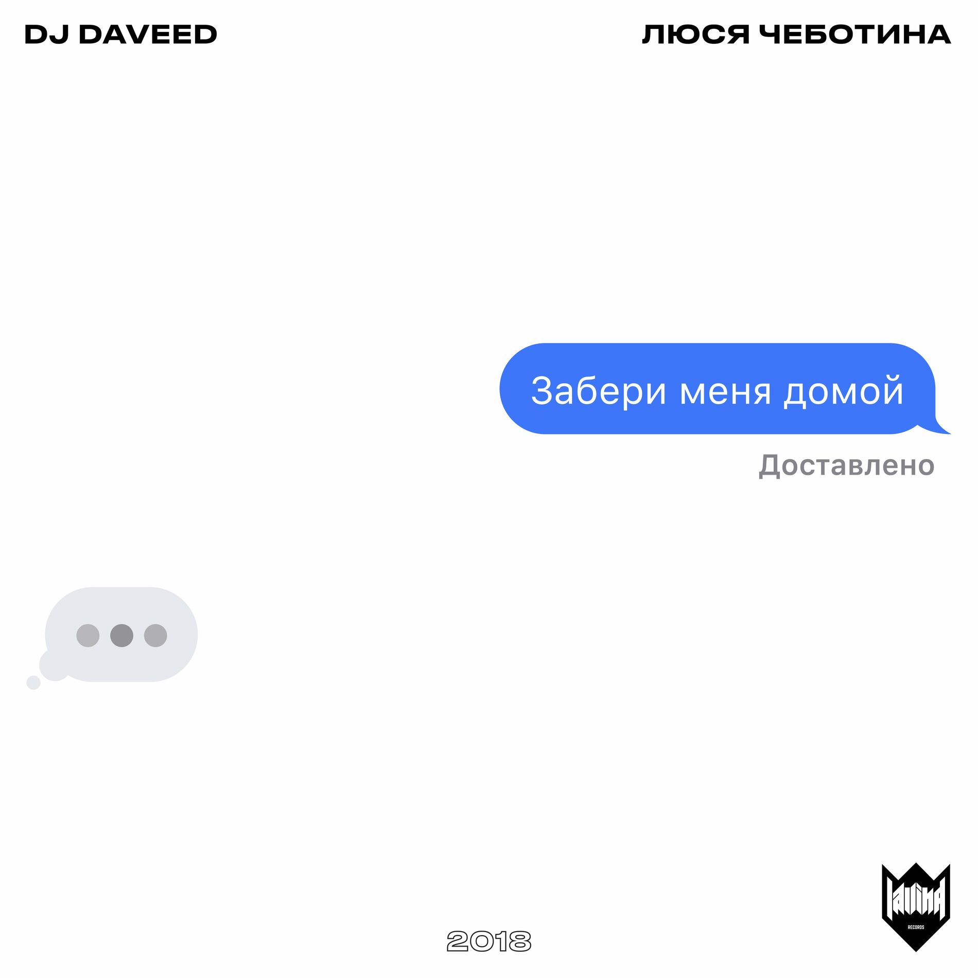 DJ Daveed - Забери меня домой: lyrics and songs | Deezer