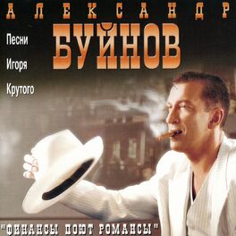 Александр Буйнов: Albums, Songs, Playlists | Listen On Deezer