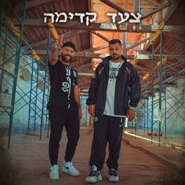 Album cover of צעד קדימה