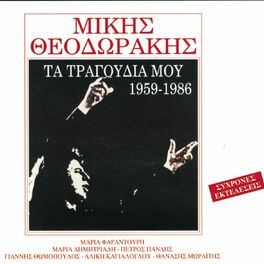 Album cover of Ta Tragoudia Mou 1959-1986 (Part 2)
