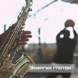 Album cover of Энергии глоток