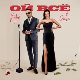 Album cover of Ой всё
